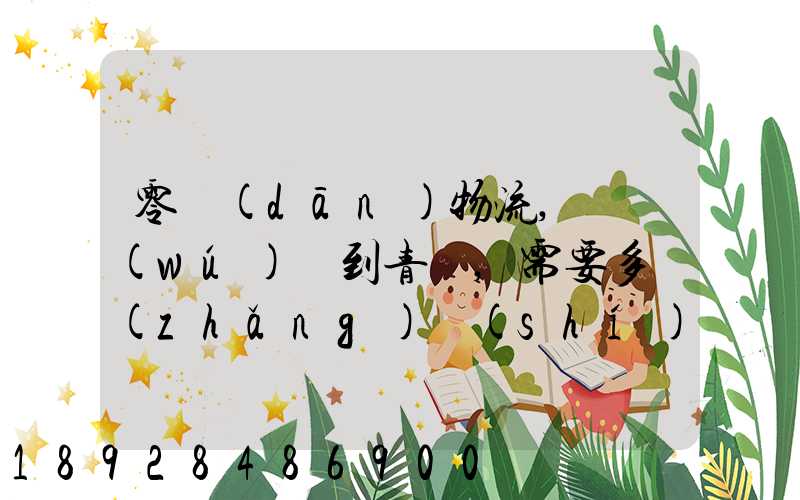 零擔(dān)物流,從無(wú)錫到青島,需要多長(zhǎng)時(shí)間。